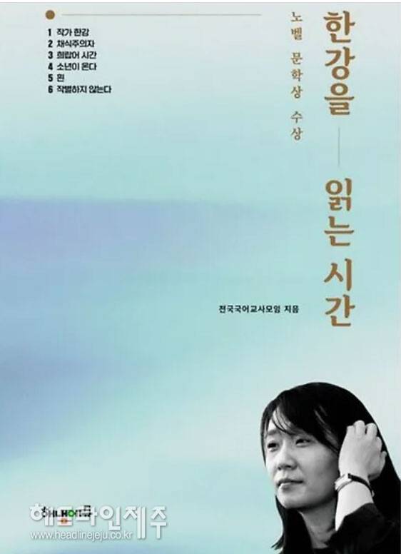 현직 국어 교사들이 펴낸 '한강을 읽는 시간'.