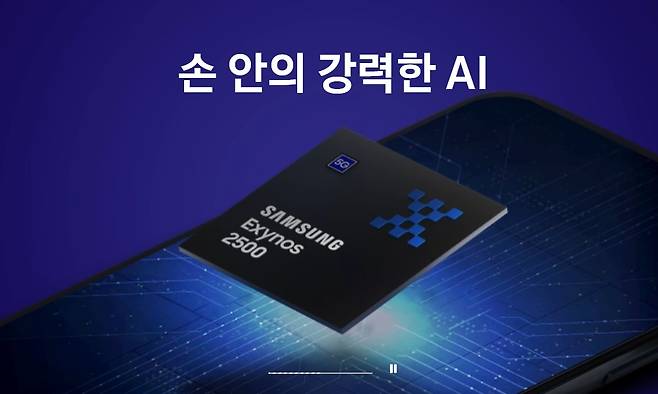 삼성전자 스마트폰 애플리케이션 프로세서(AP) 엑시노스 2500(삼성전자 홈페이지 갈무리). ⓒ 뉴스1