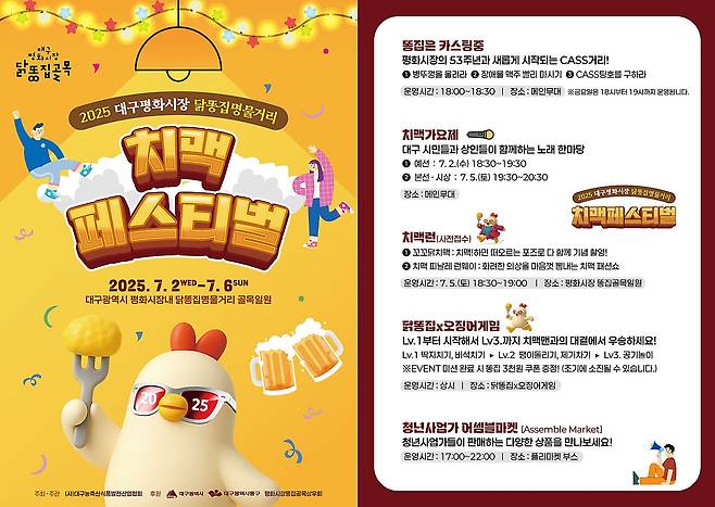 7월 2일~6일 대구 동구 평화시장 닭똥집명물거리에서 '평화시장 닭똥집명물거리 치맥페스티벌'이 열린다. /대구 동구