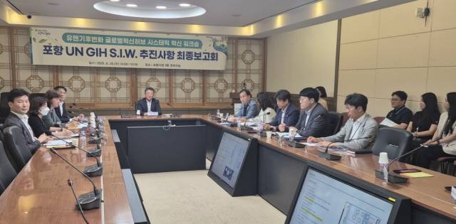 ▲포항시가 오는 7월 국내 최초로 유치되는 ‘유엔기후변화 글로벌혁신허브(UN GIH)의 국제 워크숍’ 개최를 앞두고 25일 최종 보고회를 열었다.ⓒ포항시 제공