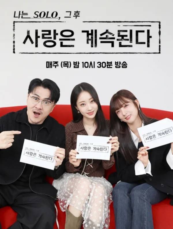 사진=나는 솔로, 그 후 사랑은 계속된다 포스터