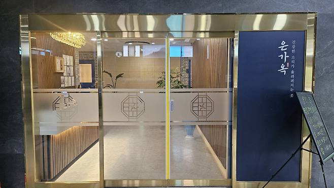 광주광역시 서구 매월동에 위치한 은가옥 식당 정문. /박준호 기자 bjh@namdonews.com