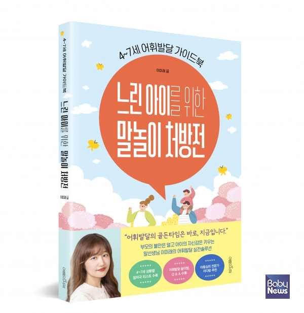 '느린 아이를 위한 말놀이 처방전'(이미래 저, 2025, 여름의 서재, 236쪽). ⓒ여름의 서재