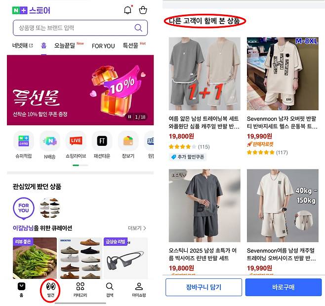 '발견'탭을 통해 탐색형 쇼핑을 유도하는 네이버플러스스토어(왼쪽)과 다른 사람이 함께본 상품을 제시하며 탐색을 유도하는 쿠팡/사진=각 사 어플리케이션 캡쳐