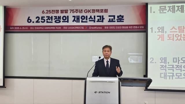 배정호 그레이트코리아 대표가 GK전략연구원과 글로벌민간단체 그레이트코리아가 25일 연세대 국제학대학원에서 개최한 ‘6·25전쟁의 재인식과 교훈’ 주제 정책포럼에서 발표하고 있다. 그레이트코리아 제공