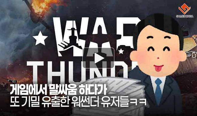 게임에서 말싸움 하다가 또 기밀 유출한 워썬더 유저들