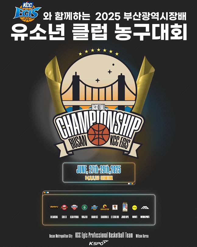 KCC이지스와 함께하는 2025 부산광역시장배 유소년 클럽 농구 대회 포스터. /사진=KCC 이지스 제공
