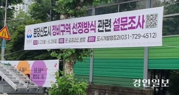 분당재건축 선정방식, 추가공공기여 등에 대한 설문조사에 돌입한 성남시가 내건 홍보 플래카드. /경인일보DB