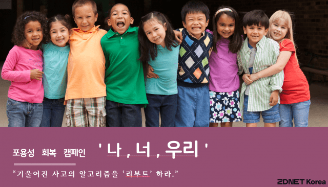 포용성 회복 캠페인