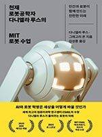 다니엘라 루스·그리고리 몬/김성훈 옮김/김영사/2만3000원