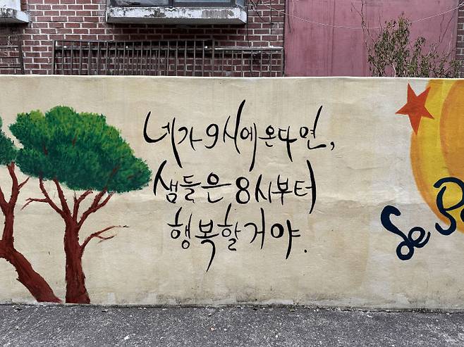 센터 입구에 그려진 벽화에 "네가 9시에 온다면, 샘들은 8시부터 행복할 거야'라는 문구가 적혀 있다. 임효인 기자