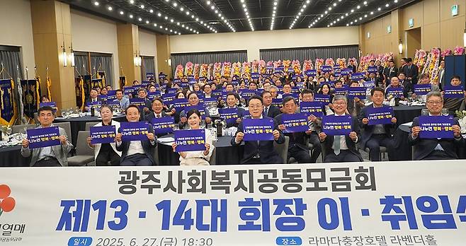 광주 사랑의열매는 지난 27일 라마다플라자 광주충장호텔 라벤더홀에서 제13·14대 회장 이·취임식을 개최했다.