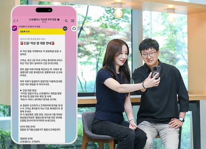 LG유플러스는 악성앱이 설치됐을 때 보이스피싱·스미싱 위험을 카카오톡으로 알려주는 '악성 앱 감염 알림서비스'를 시행한다./사진 제공=LG유플러스