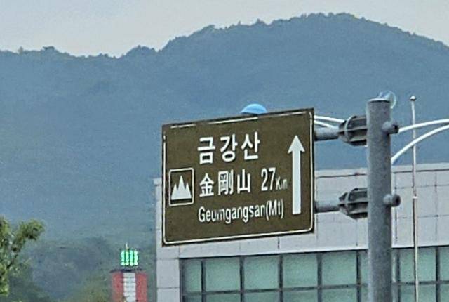 강원 고성군 동해남북출입사무소 인근에 설치된 금강산행 표지판. 고성=김형준 기자