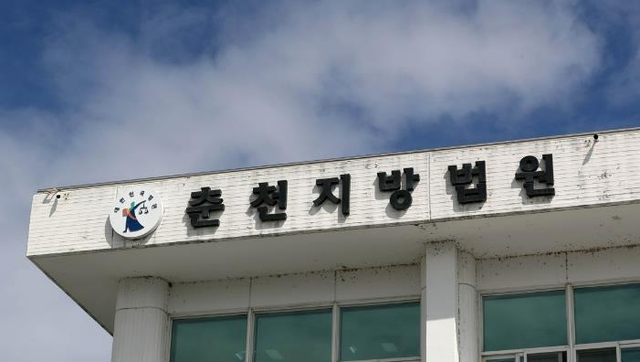 춘천지법 전경. 연합뉴스