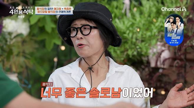 사진=채널A '4인용식탁'