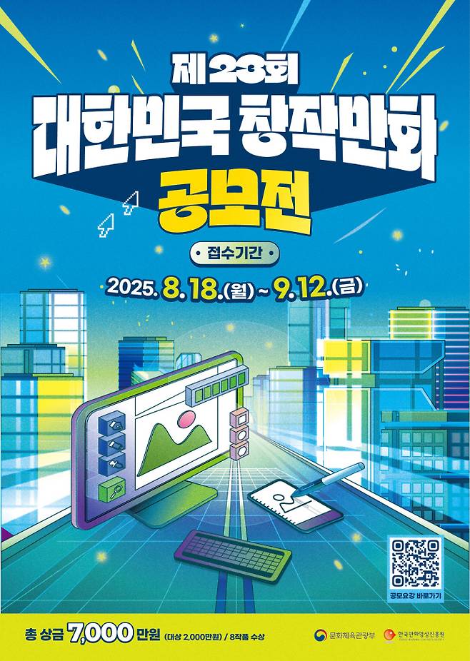 제23회 대한민국 창작만화 공모전 포스터. 사진=한국만화영상진흥원