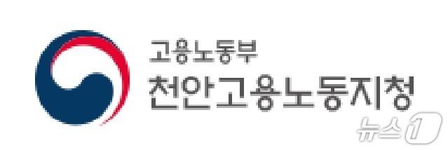 고용노동부 천안지청./뉴스1