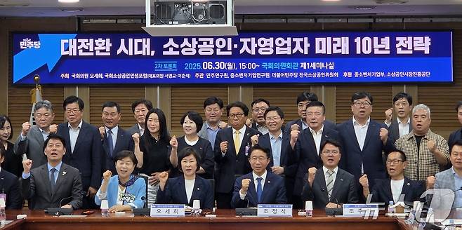 30일 오후 국회 의원회관에서 열린 '새 정부의 소상공인·자영업자 미래 10년 새로운 정책 전략 모색' 토론회에서 오세희 더불어민주당 의원 등 참가자들이 기념사진을 촬영하고 있다. 2025.6.30/뉴스1 ⓒ 뉴스1 장시온 기자