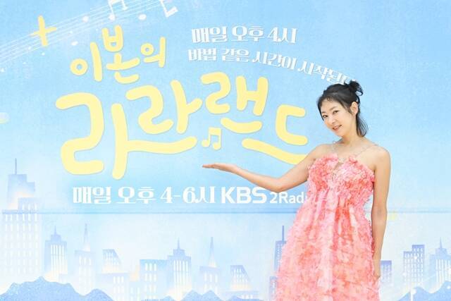 '이본의 라라랜드'는 매일 오후 4시부터 6시까지 KBS 2라디오에서 들을 수 있다. /KBS