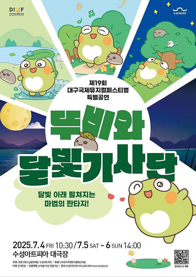 어린이 뮤지컬 '뚜비와 달빛기사단' 포스터. /수성아트피아