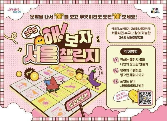'365 해!보자' 서울챌린지 홍보 이미지. 서울시 제공