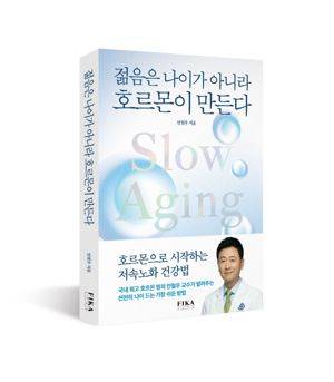 저속노화 해법 담은 '젊음은 나이가 아니라 호르몬이
