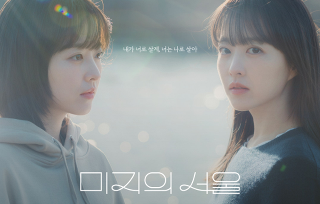 '미지의 서울'은 얼굴 빼고 모든 게 다른 쌍둥이 자매가 인생을 맞바꾸는 거짓말로 진짜 사랑과 인생을 찾아가는 이야기를 담았다. tvN 제공