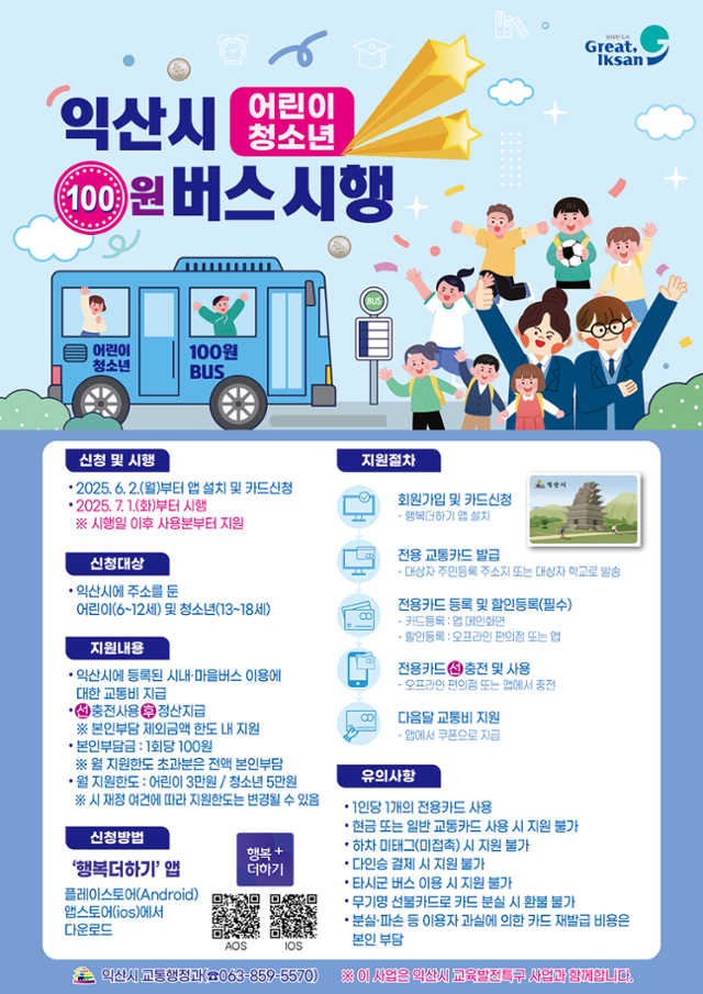 전북 익산시 100원 버스 요금제 포스터. 익산시 제공