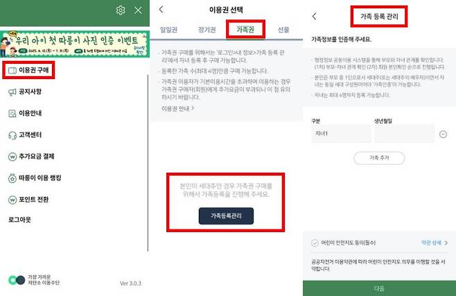따릉이 가족권 구매를 위해서는 가족 등록 관리 등이 필수다 / 출처=따릉이