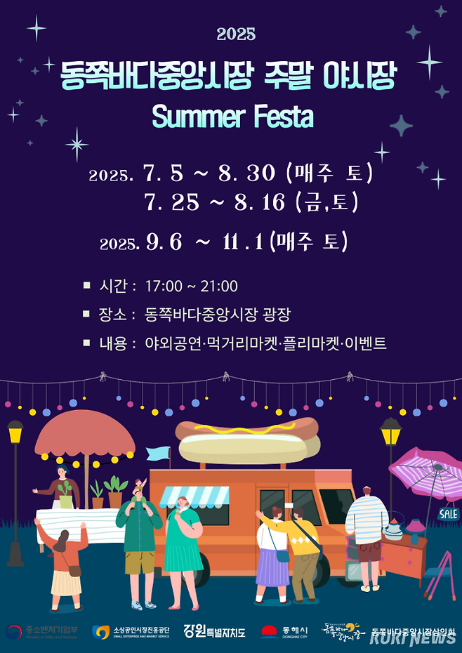 동쪽바다 주말 야시장 안내 포스터. (자료=동해시)