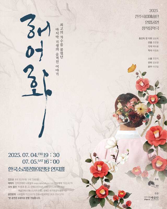 전주시립예술단 연합공연 ‘해어화’ 포스터/사진=전주시립예술단