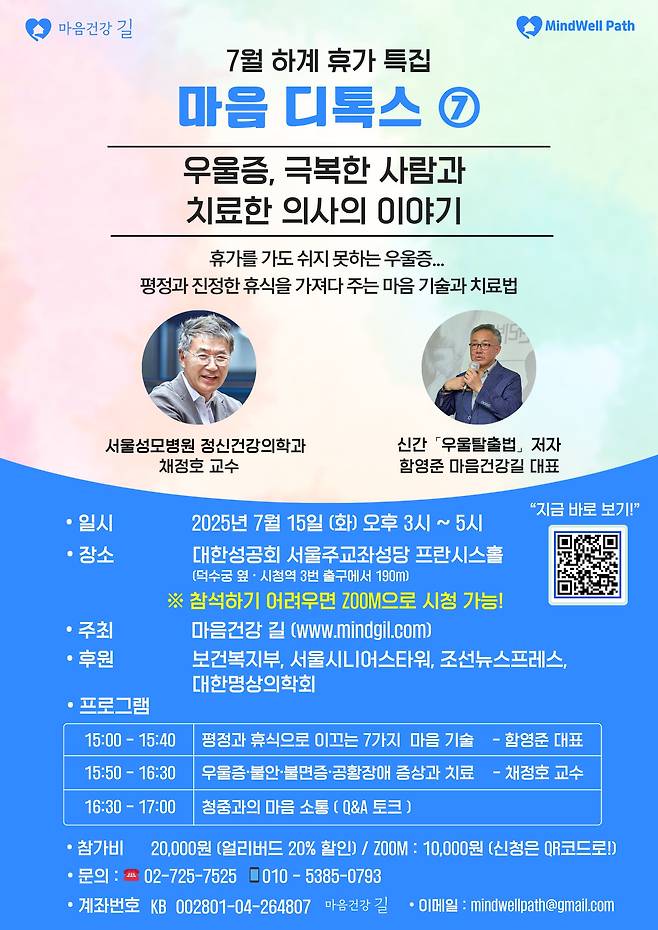 7월 하계 휴가 특집 마음디톡스⑦ <우울증, 극복한 사람과 치료한 의사의 이야기> 포스터