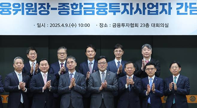 김병환 금융위원장(앞줄 왼쪽 네 번째)이 4월 9일 서울 여의도 금융투자협회에서 열린 종합금융투자회사 CEO 간담회에 참석해 증권사 CEO들과 기념 촬영을 하고 있다. / 뉴스1