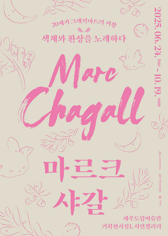 제주에서 열리는 마르크 샤갈 전시 공식 포스터. 가우디움어소시에이츠 제공