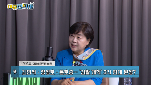 '이슈전파사' 7월 1일 방송. 서영교 더불어민주당 의원 출연.