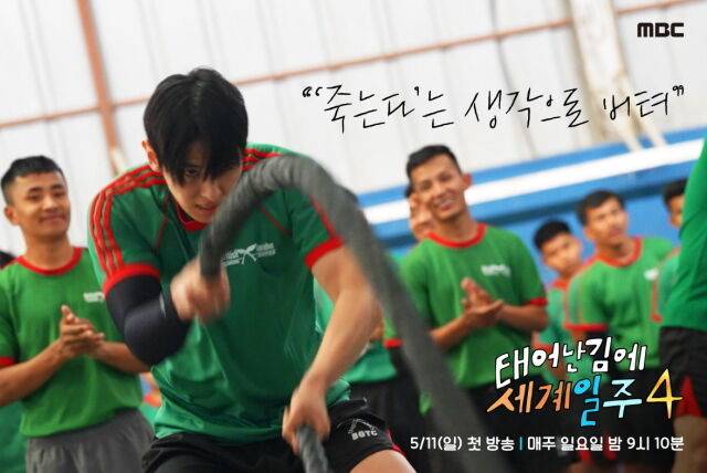 / MBC '태어난 김에 세계일주4'