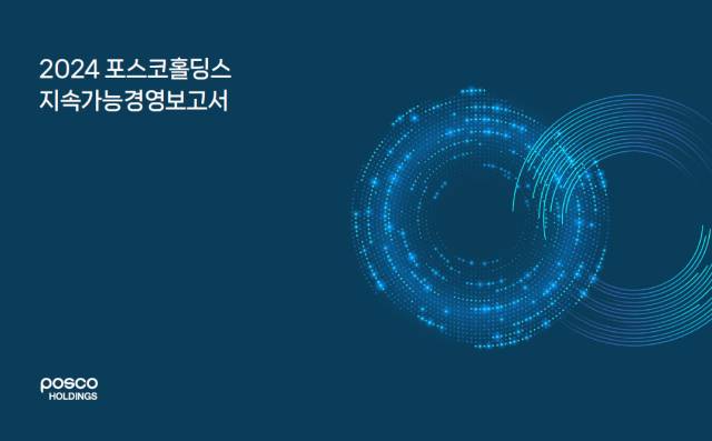 2024 포스코홀딩스 지속가능경영보고서 표지. 포스코 제공