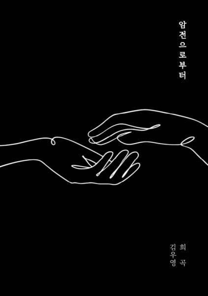 김우영 희곡집.