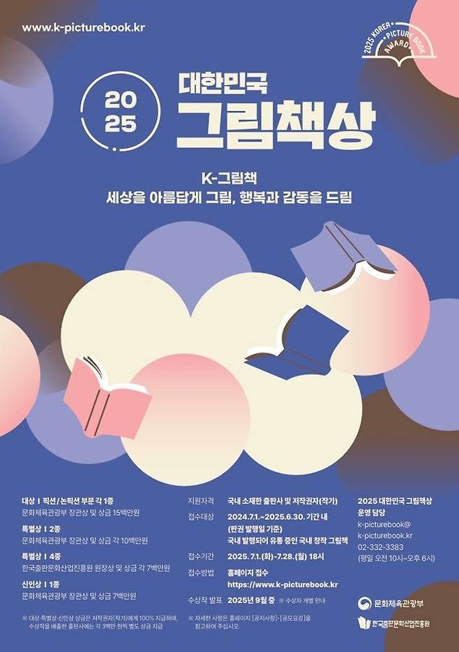 '2025 대한민국 그림책상' 공모 포스터 (한국출판문화산업진흥원 제공)