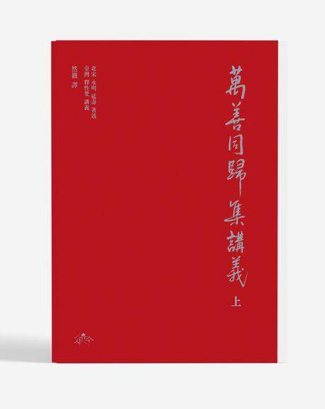 연관 스님이 번역한 '만성동귀집 강의'. 스님 입적 후인 2023년 출간됐다. /사유수출판사