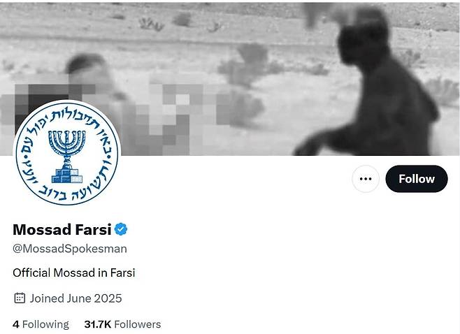 6월25일 X에 개설된 모사드의 공식 페르시아어판 계정. 이란 내부의 분열을 노리는 심리전 성격이 강하다. 지금까지 모사드는 일체의 소셜미디어 활동을 하지 않았다./X 스크린샷