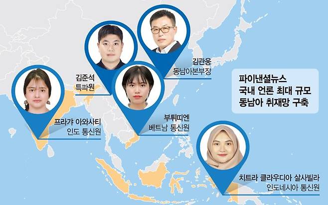 국내 최대 동남아 취재망 구축… 생생한 현지 뉴스 전