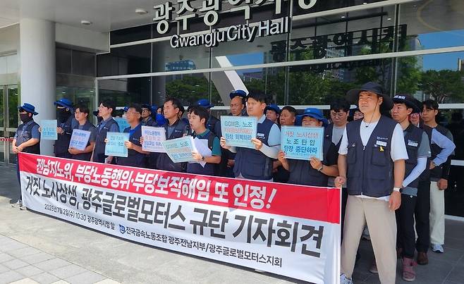 금속노조 광주전남지부 조합원들이 2일 광주광역시청 앞에서 기자회견을 열어 광주글로벌모터스의 노조 탄압 행위를 중단하라고 촉구하고 있다. 김용희 기자 kimyh@hani.co.kr