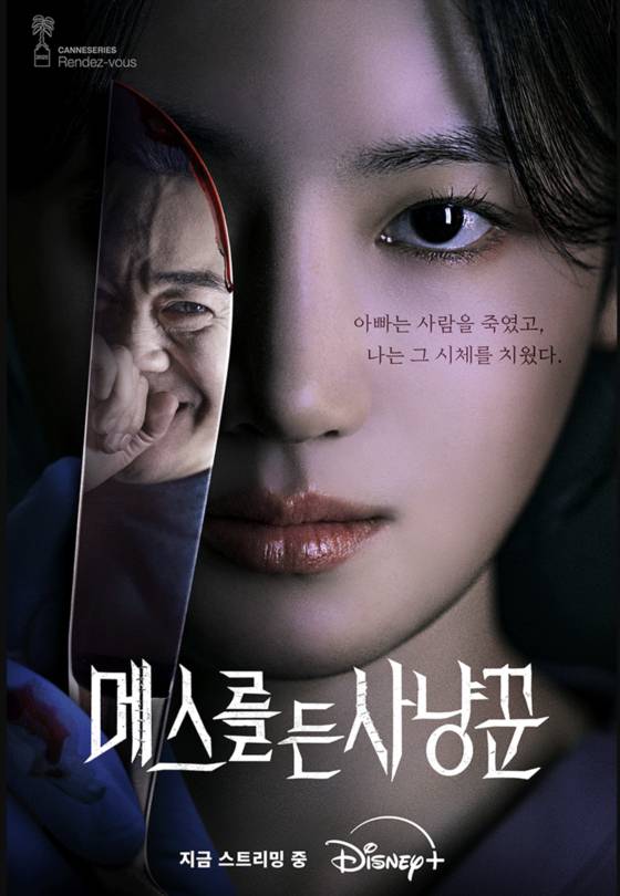 '메스를 든 사냥꾼' 포스터. 사진 STUDIO X+U, 디즈니+