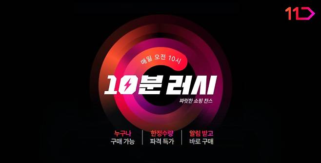 11번가 ‘10분러시’의 누적 결제거래액이 론칭 9개월여 만에 110억원을 달성했다. 11번가