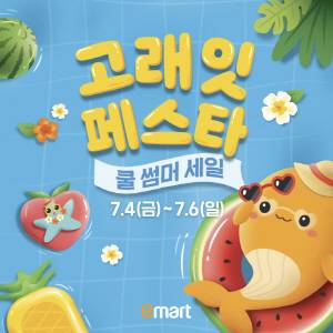 이마트는 4일부터 6일까지 물가안정을 도모하기 위한 하반기 첫 할인행사로 '고래잇 페스타 쿨 썸머 세일'을 진행한다. /이마트 제공