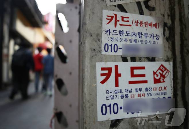 18일 오후 서울 중구 명동거리에 카드 대출 관련 광고물이 붙어 있다. 2024.9.18/뉴스1 ⓒ News1 오대일 기자