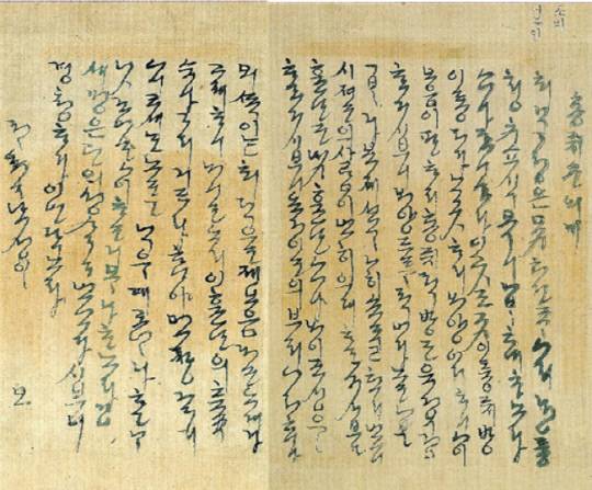 안정나씨가 8월 23일 아들 송요화에게 보낸 한글편지. 문희순 문학박사·충청문화연구소 연구교수 제공