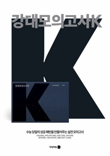 대성학원 실전 모의고사 '강대모의고사K'를 시행한다. (사진=대성학원)
